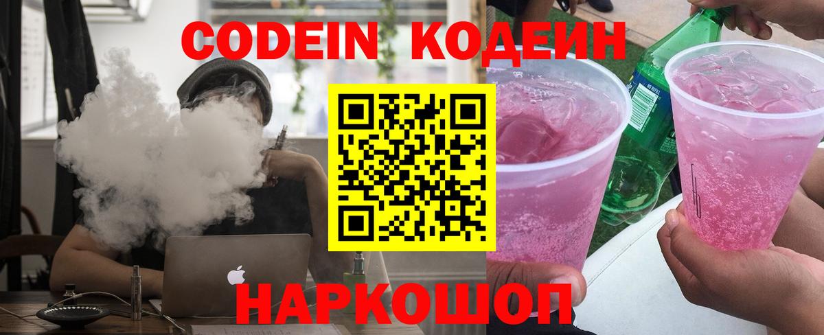 Codein Purple Drank  Codein напиток Lean (лин)  Вход с VPN  Добрянка 